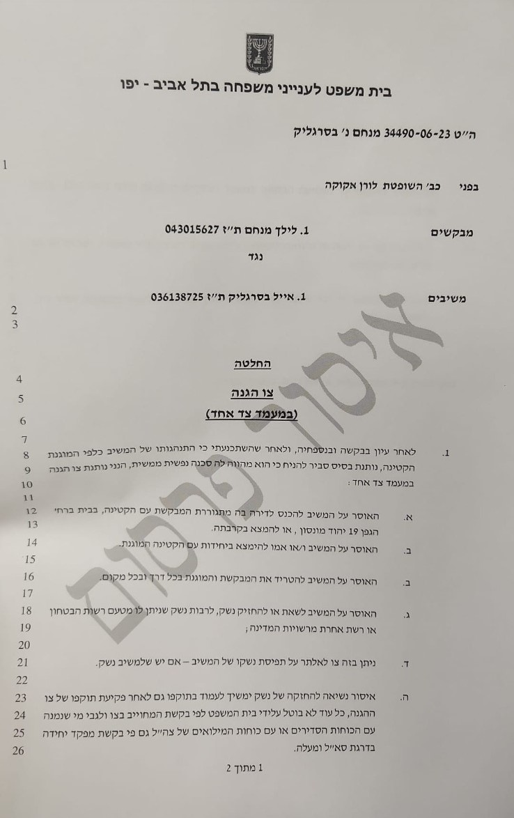 פרוטוקול צו הגנה במעמד צד אחד אצל לורן אקוקה לילך מנחם נ אייל בסרגליק 34490-06-23