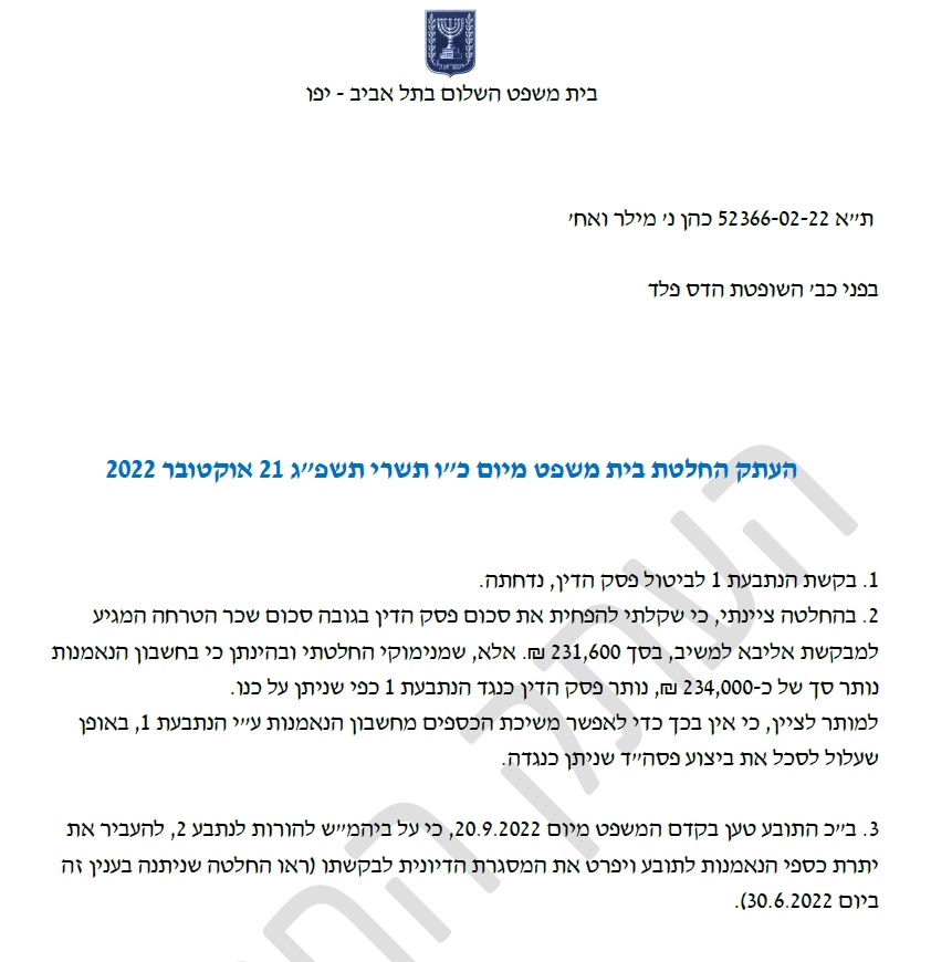 שכר הטרחה של רויטל פלד 231000 שח