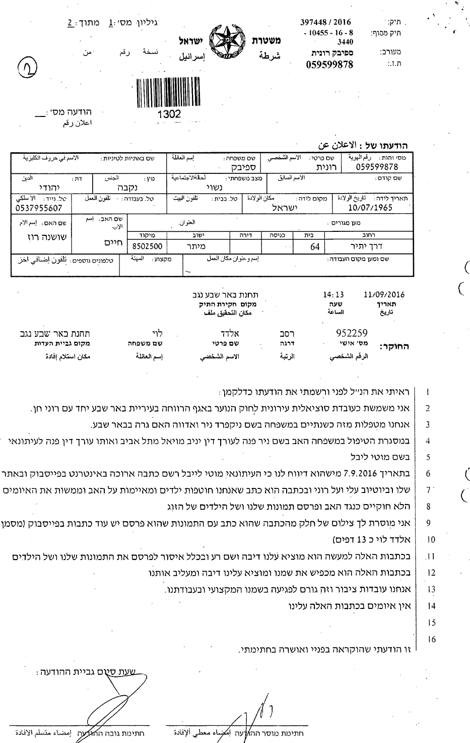 רונית ספיבק תלונה בשטרה של העובדת סוציאלית הכלבה נגד יניב מויאל