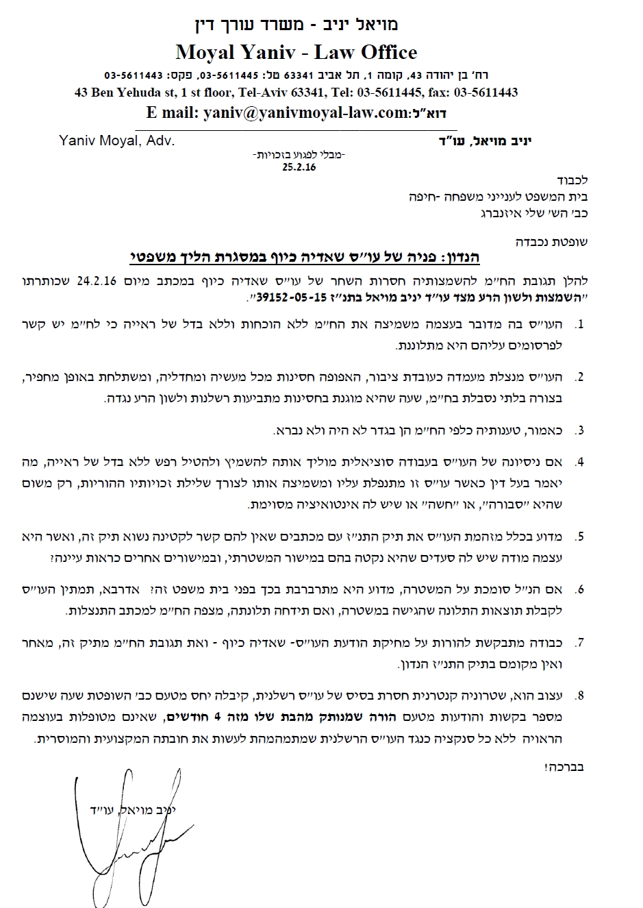 תגובה של יניב מויאל לשופטת שלי אייזנברג לתלונה של עוס שאידיה כיוף מעוספיה נגדו