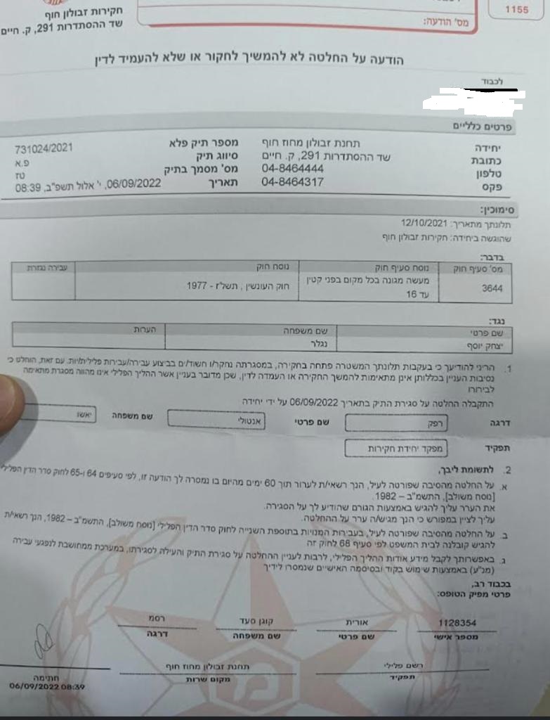 הודעת משטרה אנטולי יאשו על סגירת תלונה על יצחק נגלר מעשה מגונה בקטין מתחת לגיל 16