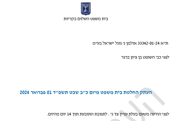החלטה בתיק תמי אולמן נ גוגל להגיב לעדנה קרנבל תוך 14 יום 33342-01-24