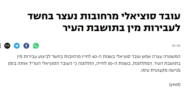 עובד סוציאלי מרחובות נעצר על הטרדה מינית של גרושה שבטיפולו 3-1-2024