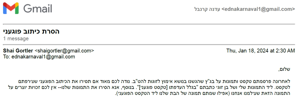 פניה של שי גורטלר לתיקון כתבה בעדנה קרנבל במקום העדפה מינית נטיה מינית