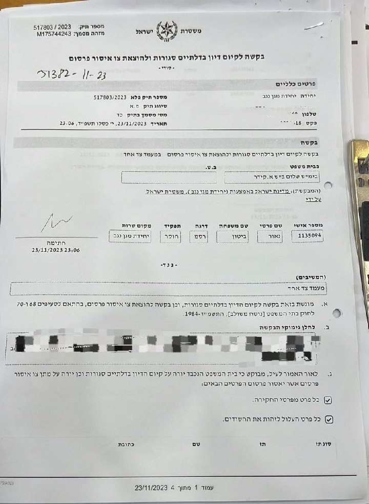 צאפ על אחד הבוגדים בפרשת חרבות ברזל תיק 51382-11-23 השוטר שביקש מעצר נאור ביטון