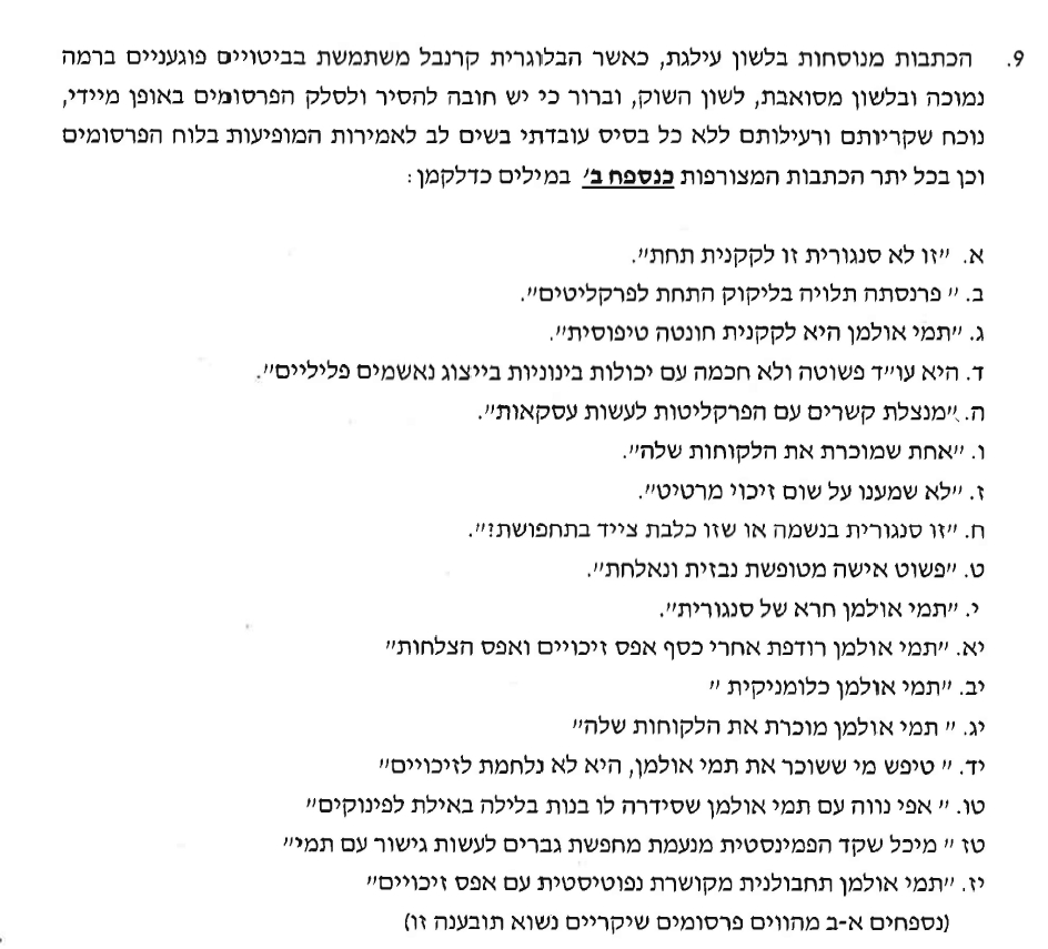 רשימת 17 הביטויים שתמי אולמן תובעת את גוגל מיליון שח שלא מוצאים חן בעייניה