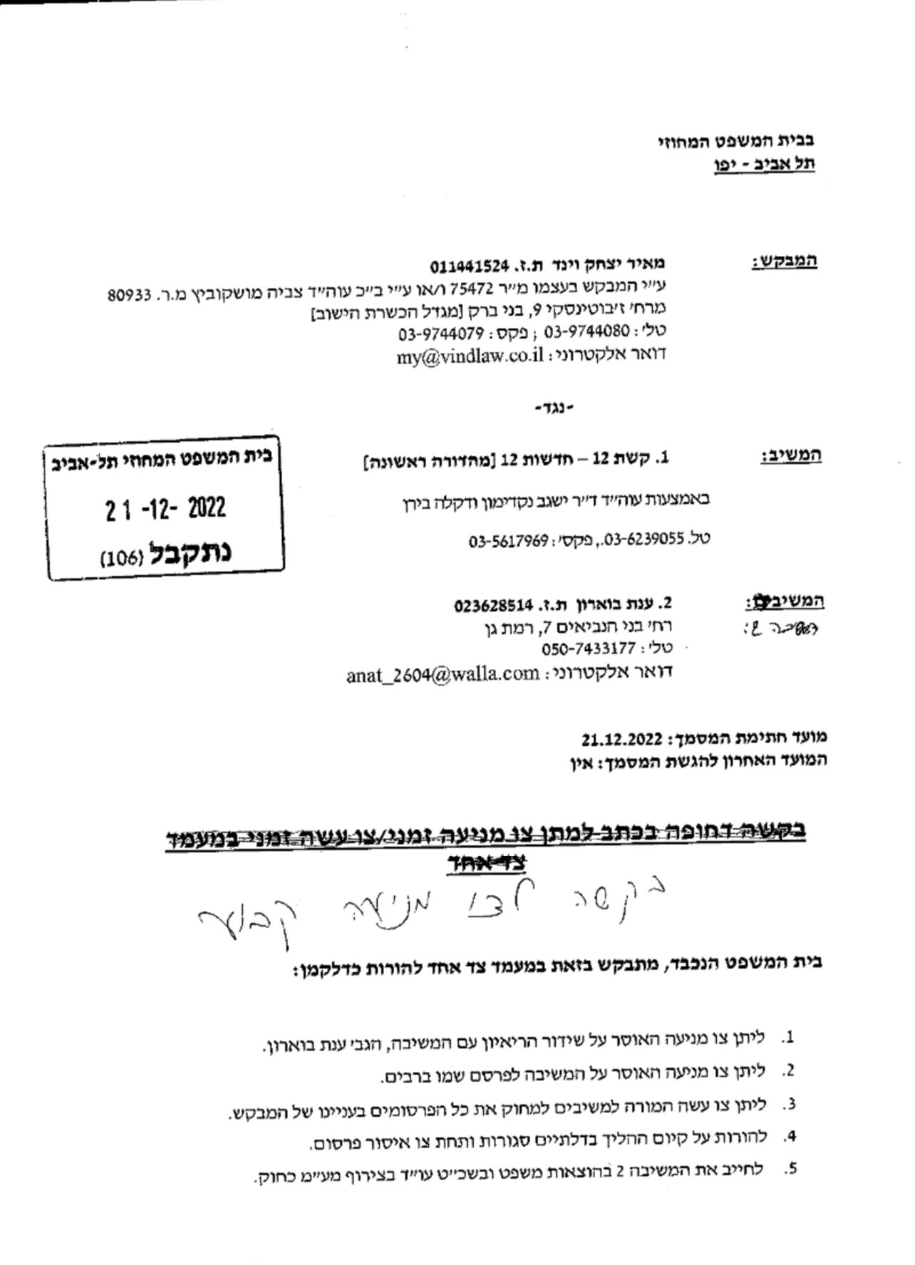 תביעה לצו מניעה זמני נגד ענת בוארון וערוץ 12 של איציק וינד