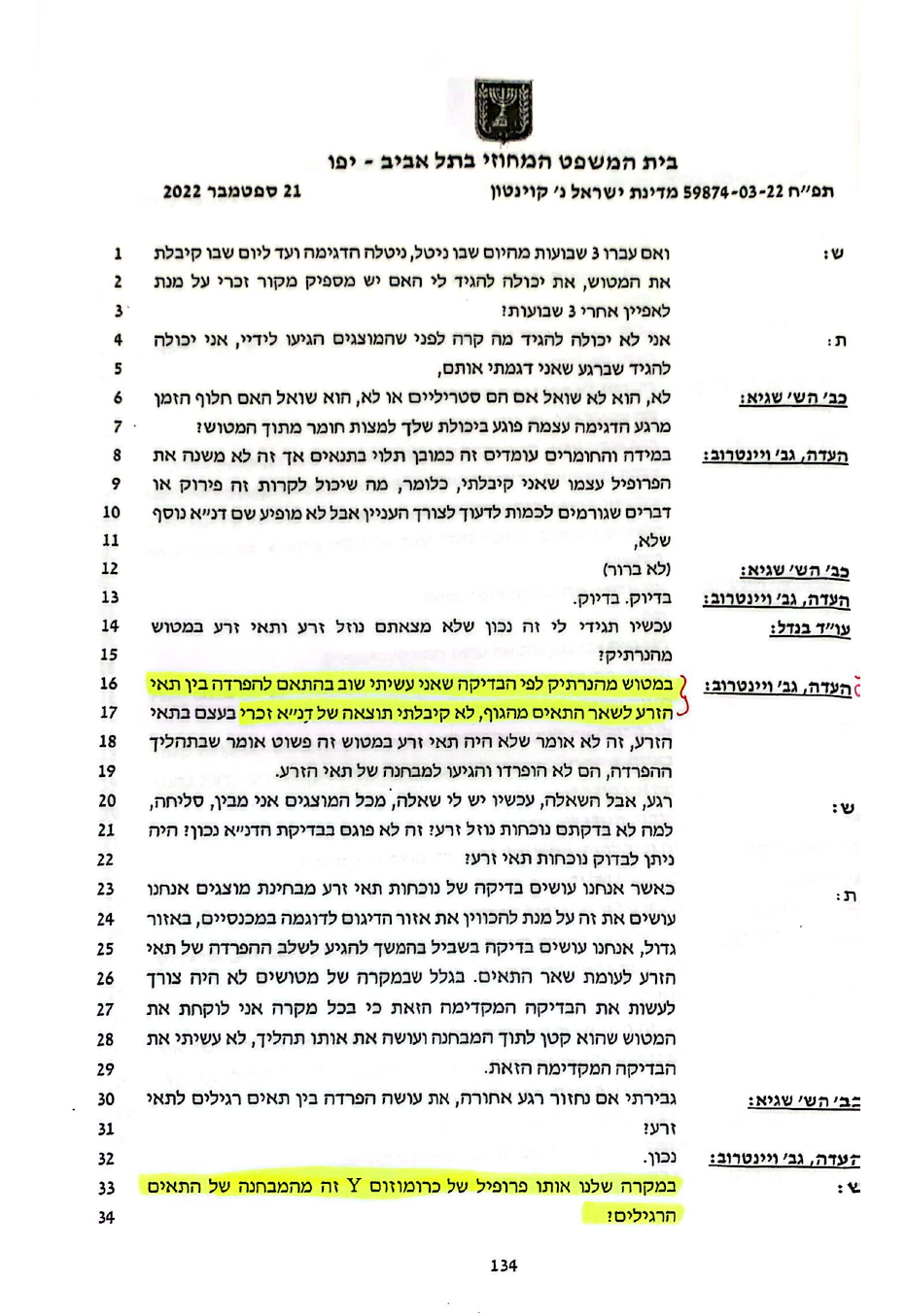 עדות ויינטרוב מהמעבדה של הפרקליטות לא היה זרע בכוס של אורן קריאף