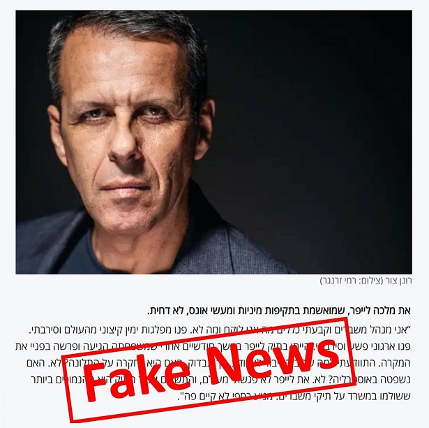 רונן צור הפיץ פייק ניוז בשירותה של האנסית מלכה לייפר