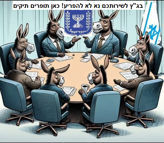בגץ לשירותכם נא לא להפריע כאן תופרים תיקים