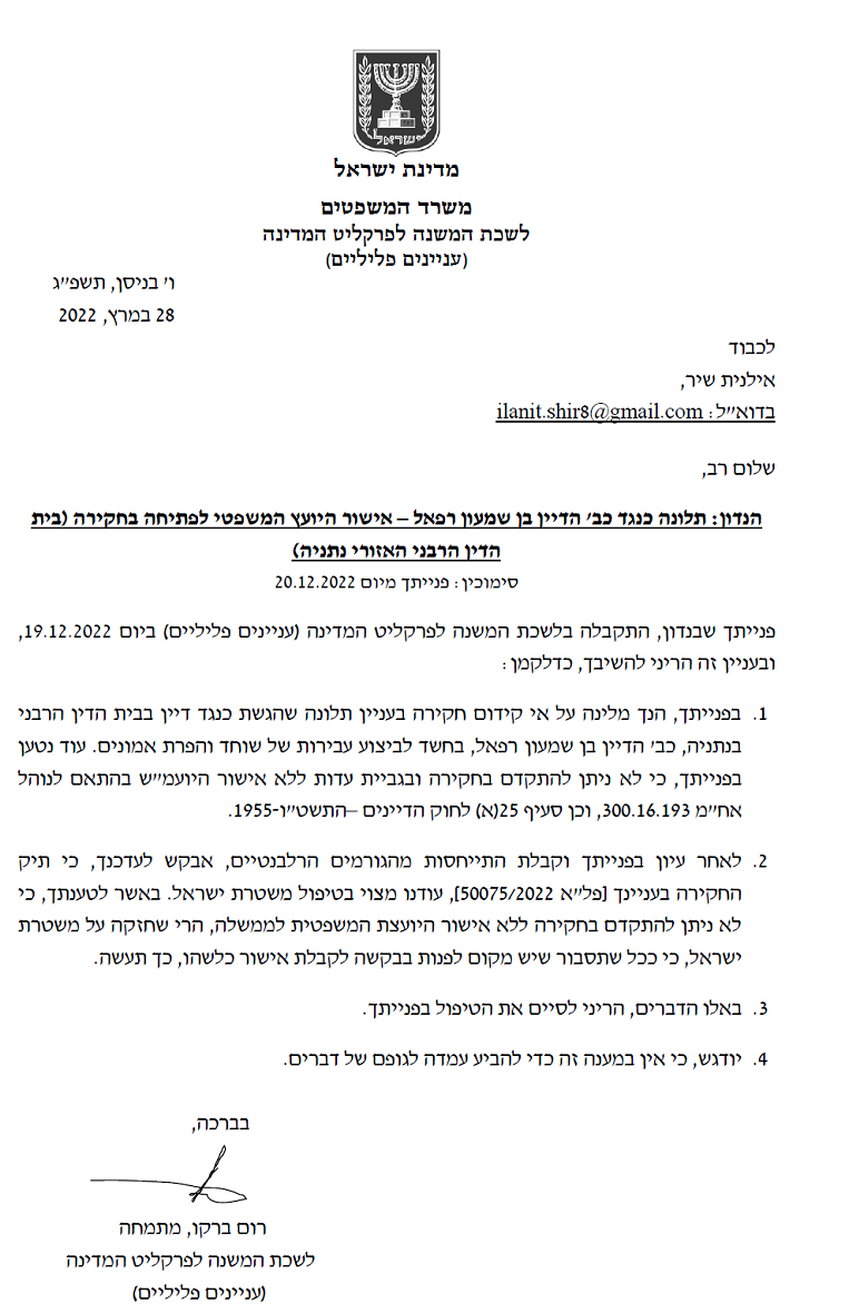 תגובת פרקליט המדינה לבקשת אילנית שיר לחקור שוחד של הדיין רפאל בן שמעון