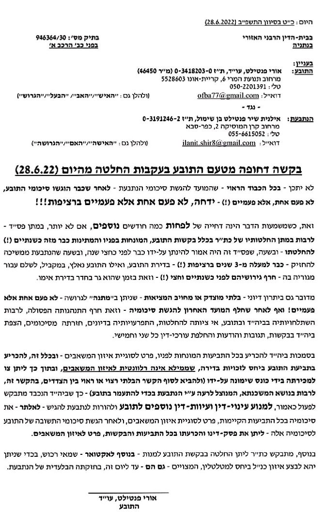 תלונת אורי פנטילט לדיין רפאל בן שמעון 3 שנים הגרושה יושבת בדירה שלו בלי לשלם