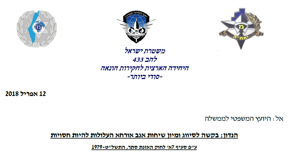 לוגו להב 433 היחידה הארצית לחקירות הונאה