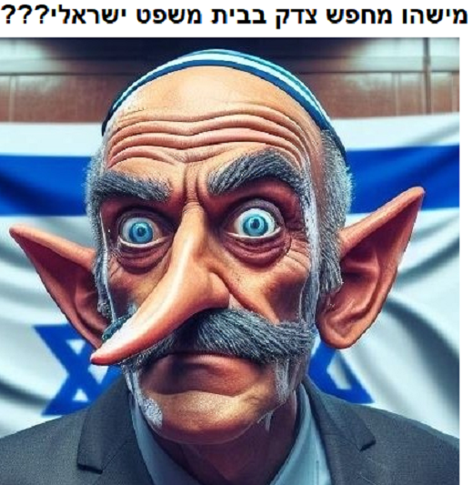 מישהו מחפש צדק בבית משפט ישראלי