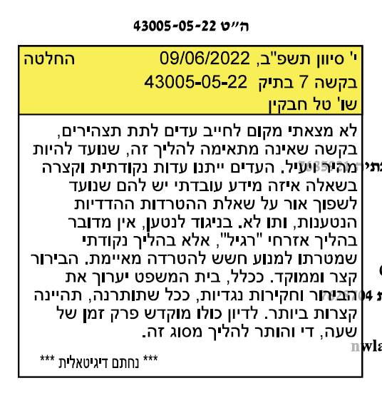 טל חבקין שופט מטורלל מנהל הליכים ללא תצהירים 43005-05-22