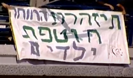 שלט שתלה מוטי לייבל נגד בתיה ארטמן בגשר איילון הרווחה חוטפת ילדים