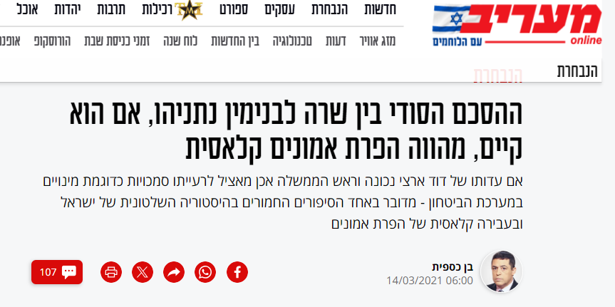 בן כספית הפיץ כזבית שביבי חתום לשרה נתניהו על חוזה עם זכות וטו למינוי בכירים