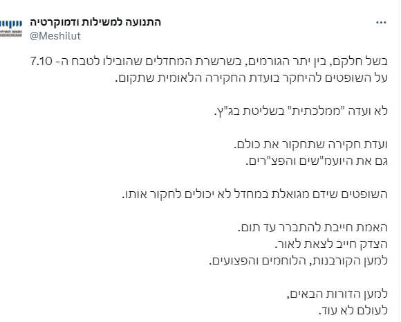 התנועה למשילות יסכה בינה צריך בוועדת חקירה לחקור את השופטים 22-9-2024