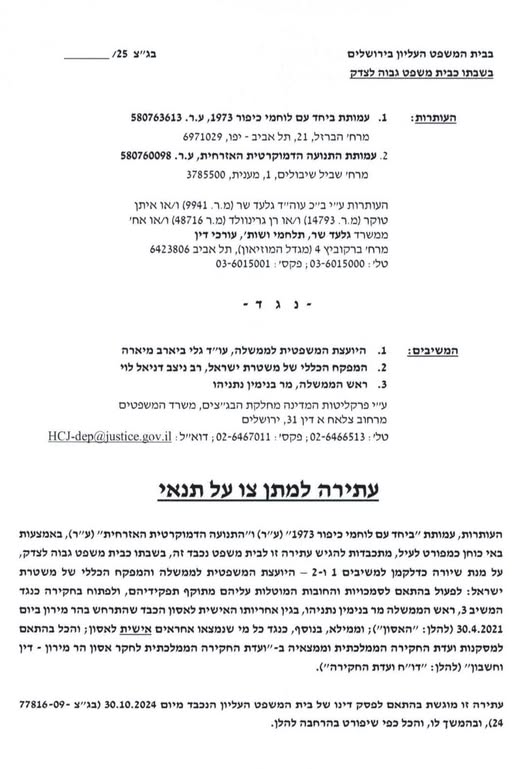 עתירת לוחמי כיפור 73 להעמיד לדין את ביבי על אסון מירון בגץ 7700-03-25