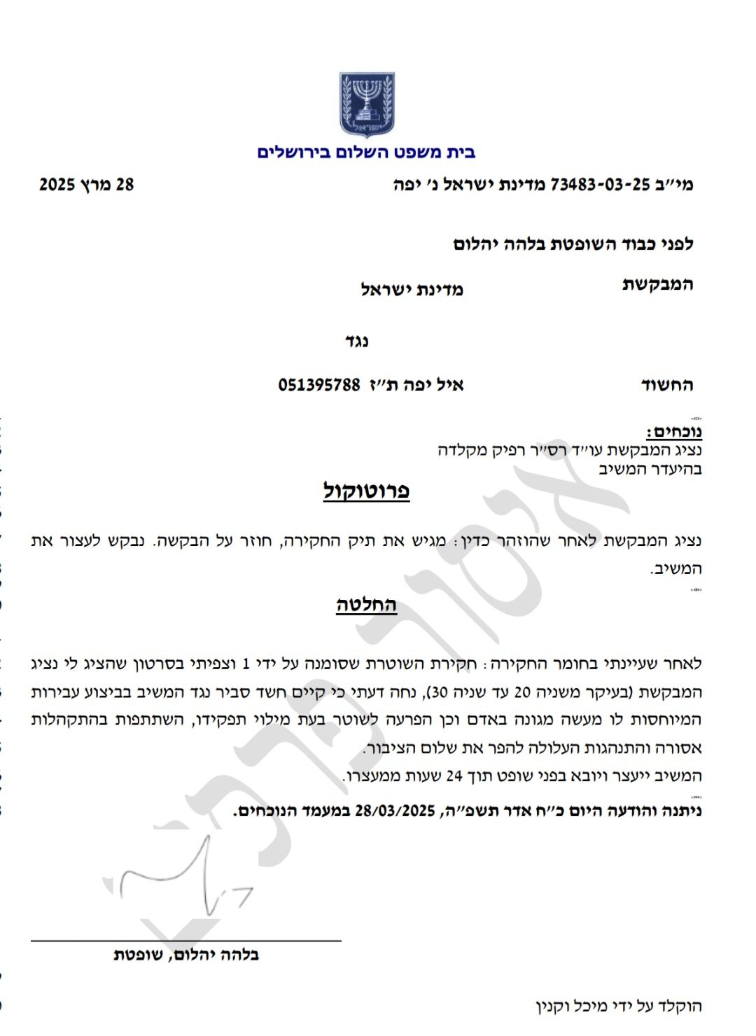 צו מעצר נגד אייל יפה של השופטת בלהה יהלום על חיכוך בישבן 73483-03-25