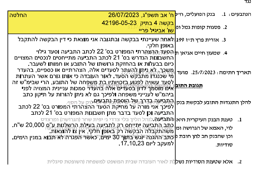 החלטת השופטת אביגייל פריי בתביעת רשלנות נגד בנק הפועלים הלבנות הון לנשים גרושות