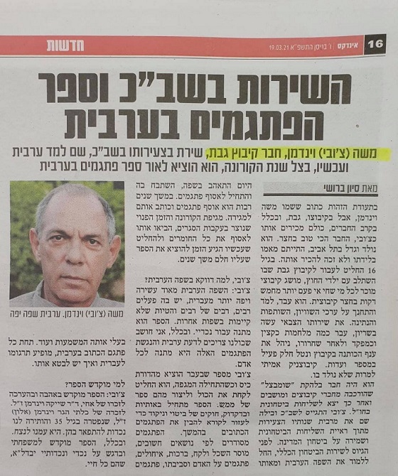 משה צ'ובי וינדמן האבא של הבוגד בעלה של שקמה ברסלר