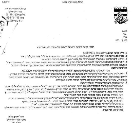 החלטה של שובל יאמין שלא לאשר לעוד מאהר חנא לצאת לביקור בעזה