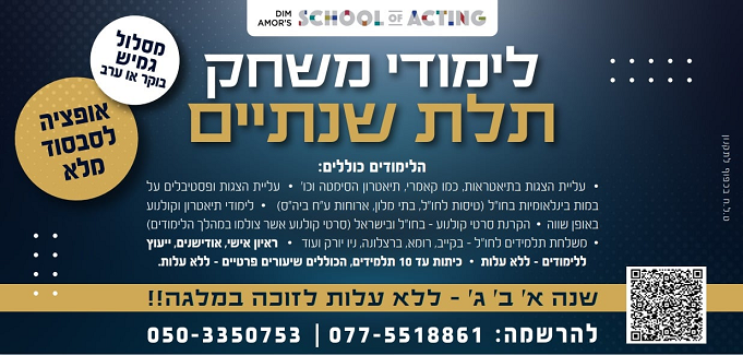 פרסומת דים אמור ללימודי משחק במסלול ישיר להוצלפ