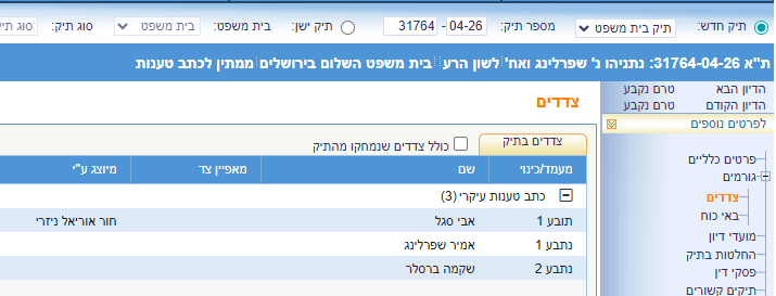 נתניהו נ אמיר שפרלינג ושקמה ברסלר 31764-04-26